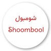 لوگوی کانال تلگرام shoombool1 — شومبول