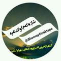 لوگوی کانال تلگرام shooraygooktape — شارەکەم گۆگ‌تەپە