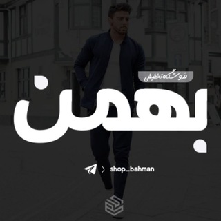 Logo saluran telegram shop_bahman — 🛒 فروشگاه اینترنتی بهمن 🛒تیشرت🔻محرمی🔻صندل🔻اسپرت🔻زنانه🔻مردانه🔻مانتو🔻شلوار🔻اسلش🔻آچار🔻ساعت🔻دیواری🔻ایرپاد🔻بکس🔻شومیز