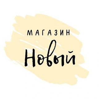 Логотип телеграм канала @shop_novyi_yudinoo — Магазин "Новый" Юдино