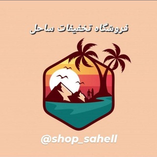 لوگوی کانال تلگرام shop_sahell — فروشگاه تخفیفات ساحل