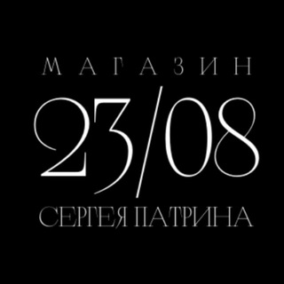 Логотип телеграм канала @shop23_08 — 23/08 магазин Сергея Патрина