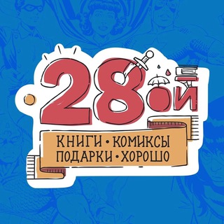 Логотип телеграм канала @shop28oi — Двадцать Восьмой - 28oi.ru