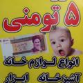 لوگوی کانال تلگرام shop5tomani — فروشگاه ۵تومنی