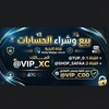شعار قناة تلجرام shop_safaa — بيع وشراء الحسابات