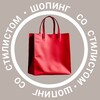 Telegram channel Шопинг со стилистом logo