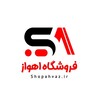 لوگوی کانال تلگرام shopahvazir — Shopahvaz| پنل فروشگاه اهواز