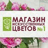 Логотип телеграм канала @shopartflowers1 — Магазин искусственных цветов No.1