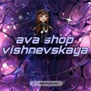 Логотип телеграм канала @shopava1 — ᴀᴠᴀ sʜᴏᴘ ʙиɯнᴇʙᴄᴋᴀя
