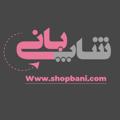 የቴሌግራም ቻናል አርማ shopbani — شاپ بانی ( بندر _ دبی )shopbani