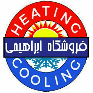 لوگوی کانال تلگرام shopebrahimi — فروشگاه ابراهیمی بزرگترین مجموعه تاسیسات کشور ❄️🌞🔥