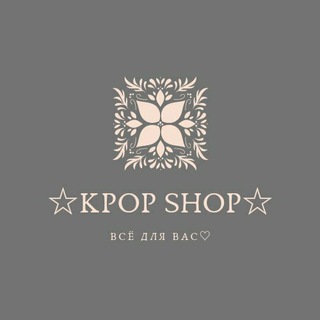 Логотип телеграм канала @shopfandom — ★ Kpop Shop ★