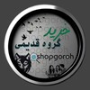 لوگوی کانال تلگرام shopgoroh — خرید گروه قدیمی
