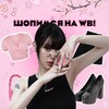 Логотип телеграм канала @shopimsyawb — Шопимся на WB! | Товары с Wildberries (Вайлдбериз)