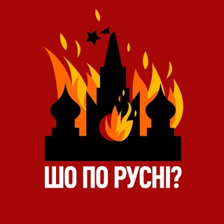 Логотип телеграм -каналу shopo_russni — Шо по русні?