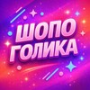 Логотип телеграм канала @shopogolica — Шопоголика