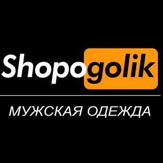 Логотип телеграм канала @shopogolik_men — Shopogolik - Дропшиппинг мужская одежда