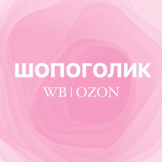Логотип телеграм канала @shopogolikk_wb — шопоголик wb | ozon