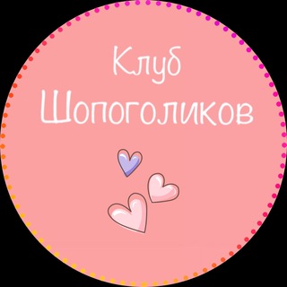 Логотип телеграм канала @shopogolikwb — Клуб шопоголиков