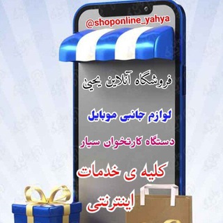 Logo saluran telegram shoponline_yahya — شاپ آنلاین یحییٰ