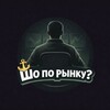 Логотип телеграм канала @shoporynku — Шо по рынку?