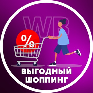 Логотип телеграм канала @shopping_wildberries — Выгодный шоппинг на WILDBERRIES