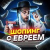 Логотип телеграм канала @shopping_evro — Шопинг с Евреем