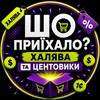 Логотип телеграм -каналу shopruihalo_cent — 🔥 Шо Приїхало? Халява та центовики 🔥