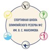 Логотип телеграм канала @shor2maksimova — СШ 2 им. В. С. Максимова 🏆