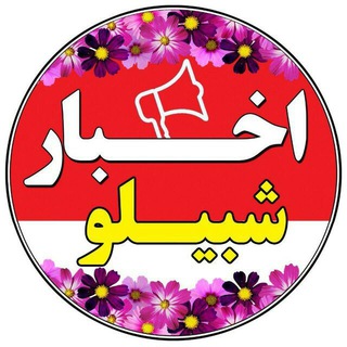 لوگوی کانال تلگرام shora_n2 — اخبار شبیلو