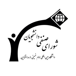 لوگوی کانال تلگرام shora_senfi_ikiu — شورای صنفی دانشگاه بین المللی امام خمینی(ره) قزوین