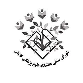 لوگوی کانال تلگرام shora_senfi_kaums — شورای صنفی دانشگاه علوم پزشکی کاشان