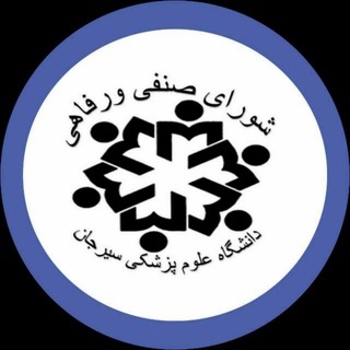 لوگوی کانال تلگرام shora_senfi_smu — شورای صنفی دانشکده علوم پزشکی سیرجان