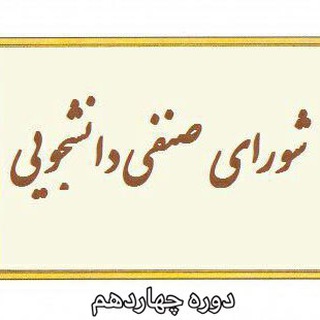 لوگوی کانال تلگرام shora_senfi_sutech — شورای صنفی دانشگاه صنعتی شیراز