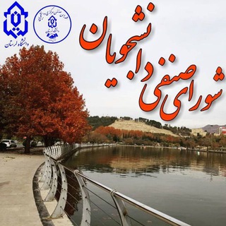 Logo saluran telegram shora_senfi97_markaz — شورای صنفی دانشجویان مرکز آموزش عالی پلدختر