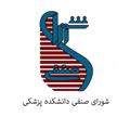 Logo saluran telegram shoraaye_senfi — شورای صنفی دانشکده پزشکی