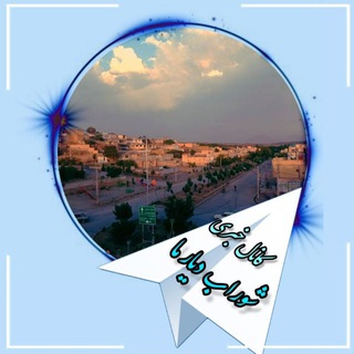 لوگوی کانال تلگرام shorabonline — کانال خبری شوراب( دیارما)
