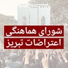 لوگوی کانال تلگرام shorahamtabriz — شورای هماهنگی اعتراضات تبریز