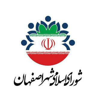 لوگوی کانال تلگرام shorakhabaresfahan — اطلاع رسانی شورای اسلامی شهر اصفهان