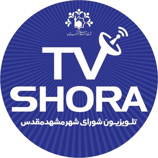 لوگوی کانال تلگرام shoramashhadtv — تلویزیون شورای شهر مشهد