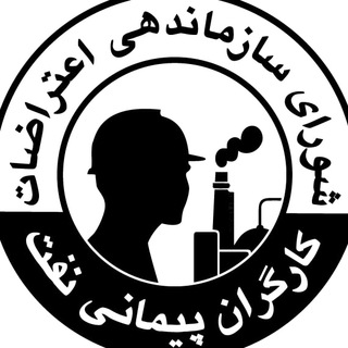 لوگوی کانال تلگرام shoranaft — شورای سازماندهی اعتراضات کارگران پیمانی نفت