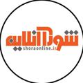 Telegram channel شوراآنلاین logo