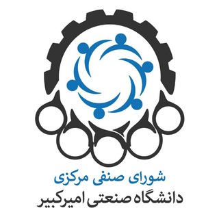 لوگوی کانال تلگرام shorasenfi_polytechnic — شورای صنفی دانشگاه صنعتی امیرکبیر