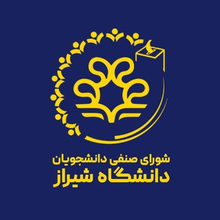 Logo saluran telegram shorasenfi_shirazunii — شورای صنفی دانشجویان دانشگاه شیراز
