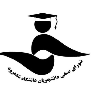 لوگوی کانال تلگرام shorasenfi_sut — شورای صنفی دانشجویان دانشگاه صنعتی شاهرود