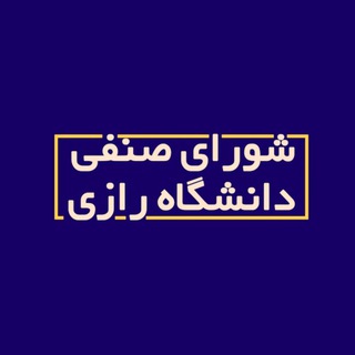 لوگوی کانال تلگرام shorasenfirazi — شورای صنفی دانشگاه رازی