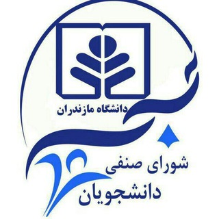 لوگوی کانال تلگرام shorasenfiumz — شورای صنفی دانشجویان دانشگاه مازندران