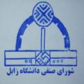 لوگوی کانال تلگرام shorasenfiuoz — شورای صنفی دانشجویان دانشگاه زابل