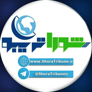 لوگوی کانال تلگرام shoratribuneir — پایگاه خبری شوراتریبون