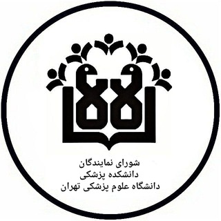 لوگوی کانال تلگرام shoratums — شورای نمایندگان دانشکده پزشکی